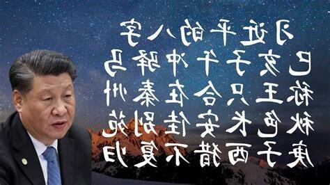 习近平 八字